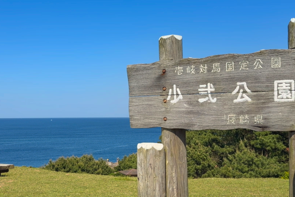 少弐公園